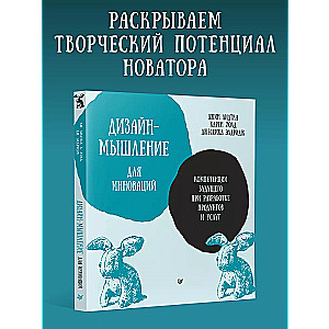 Myślenie projektowe na rzecz innowacji. Przyszłe kompetencje w zakresie rozwoju produktów i usług