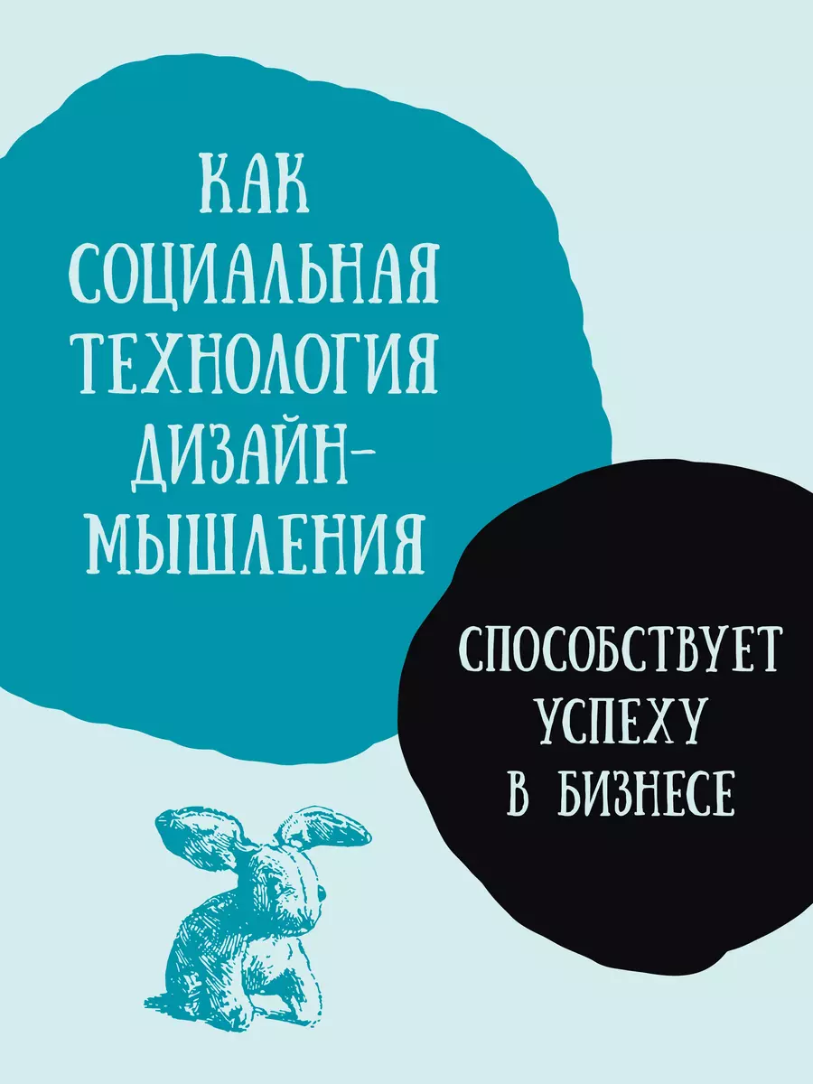 Дизайн-мышление для инноваций. Компетенции будущего при разработке продуктов и услуг