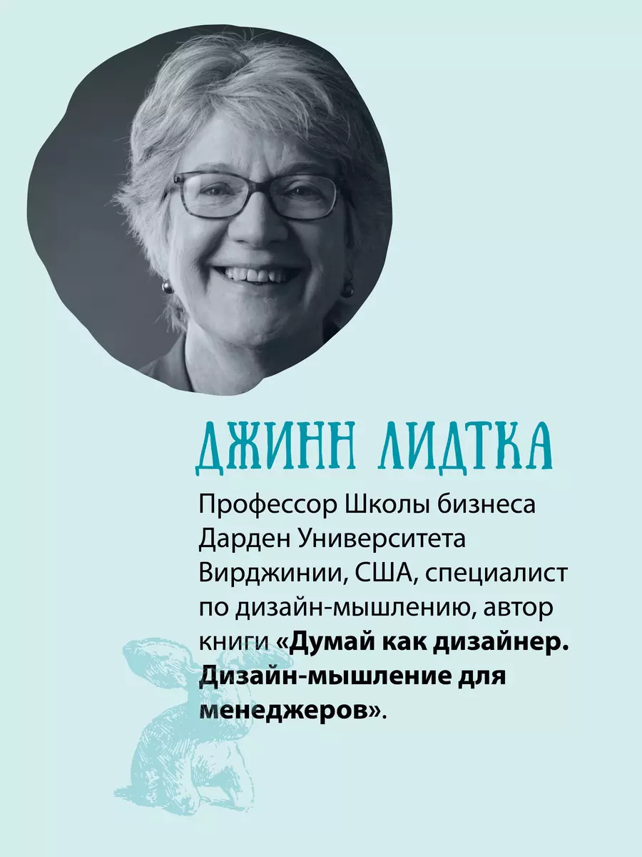 Дизайн-мышление для инноваций. Компетенции будущего при разработке продуктов и услуг