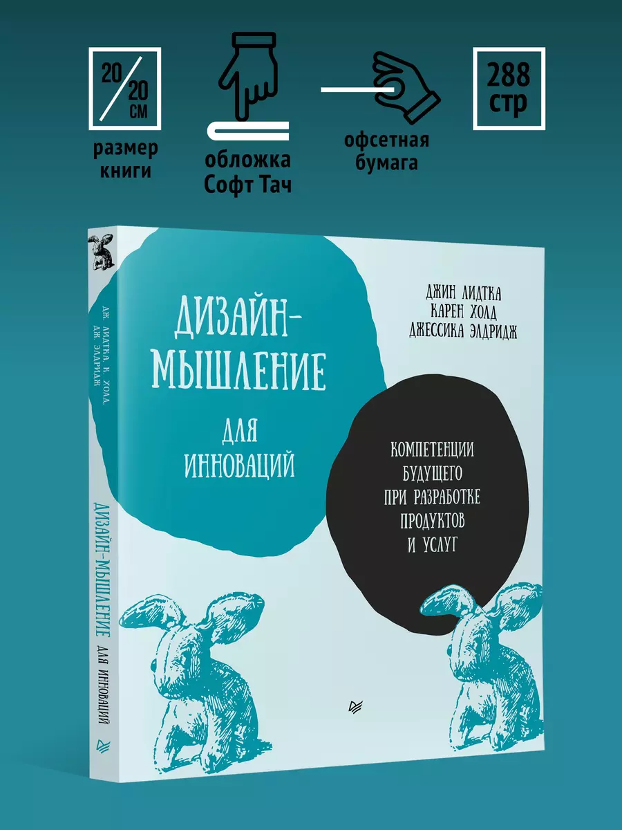 Дизайн-мышление для инноваций. Компетенции будущего при разработке продуктов и услуг