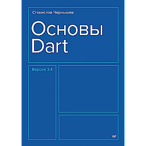 Основы Dart