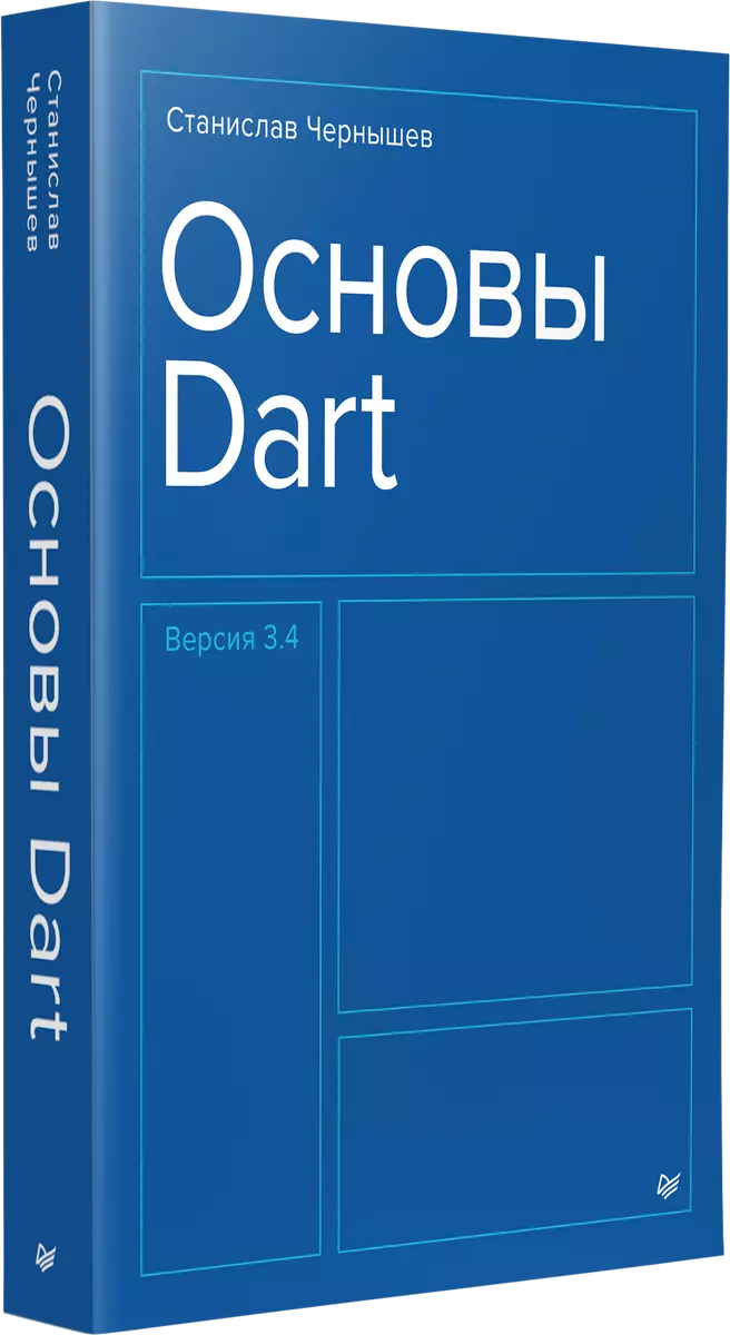 Основы Dart