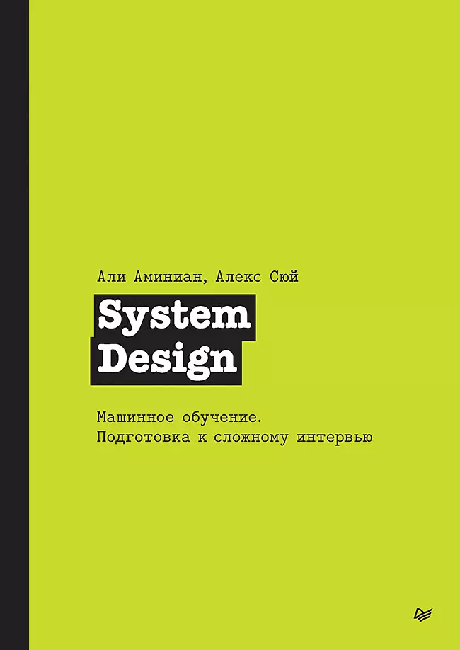 Projekt systemu. Nauczanie maszynowe. Przygotowanie do trudnej rozmowy kwalifikacyjnej