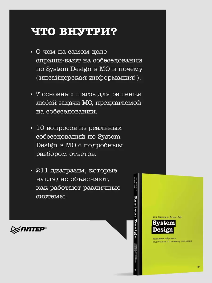 System Design. Машинное обучение. Подготовка к сложному интервью