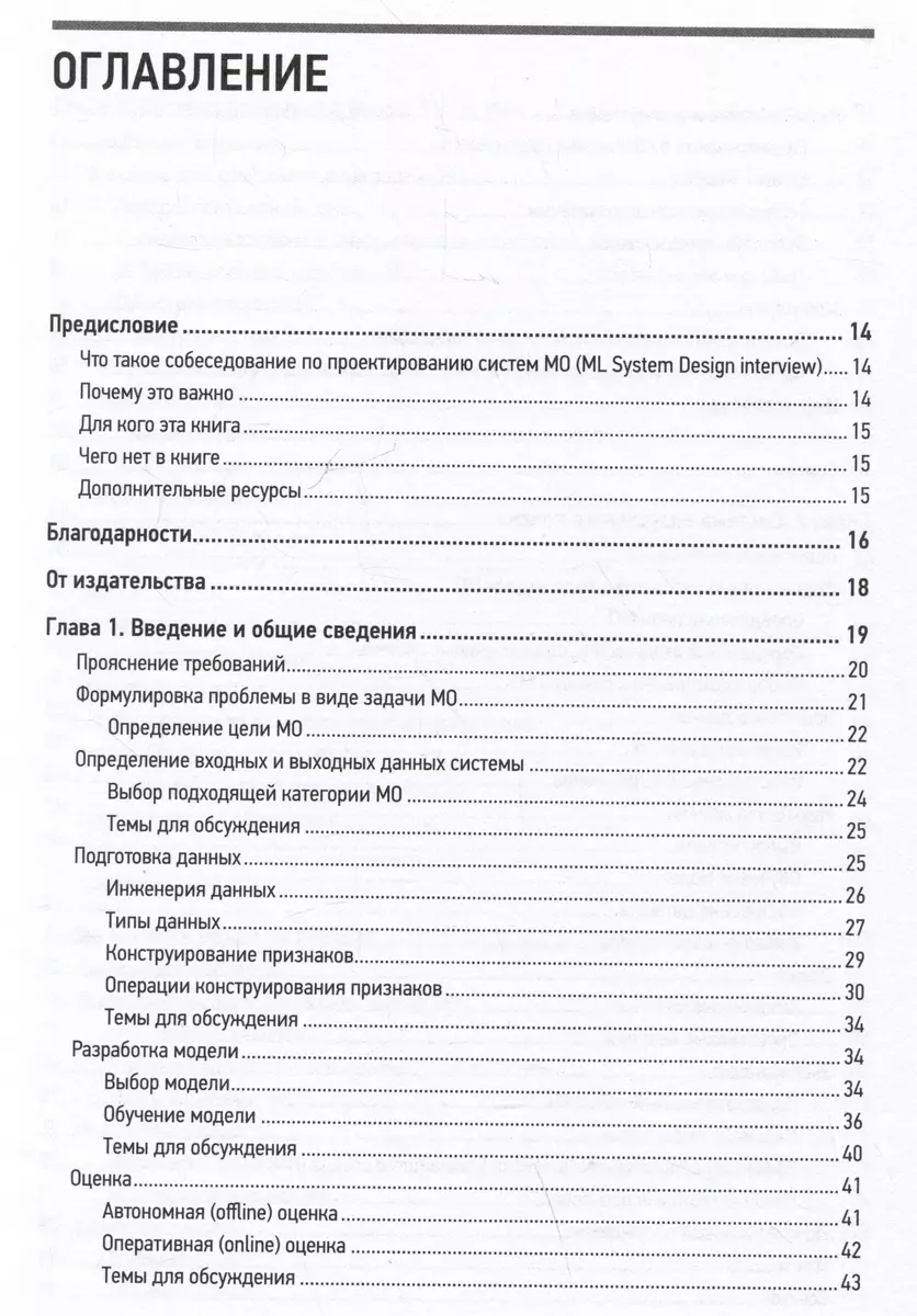 System Design. Машинное обучение. Подготовка к сложному интервью