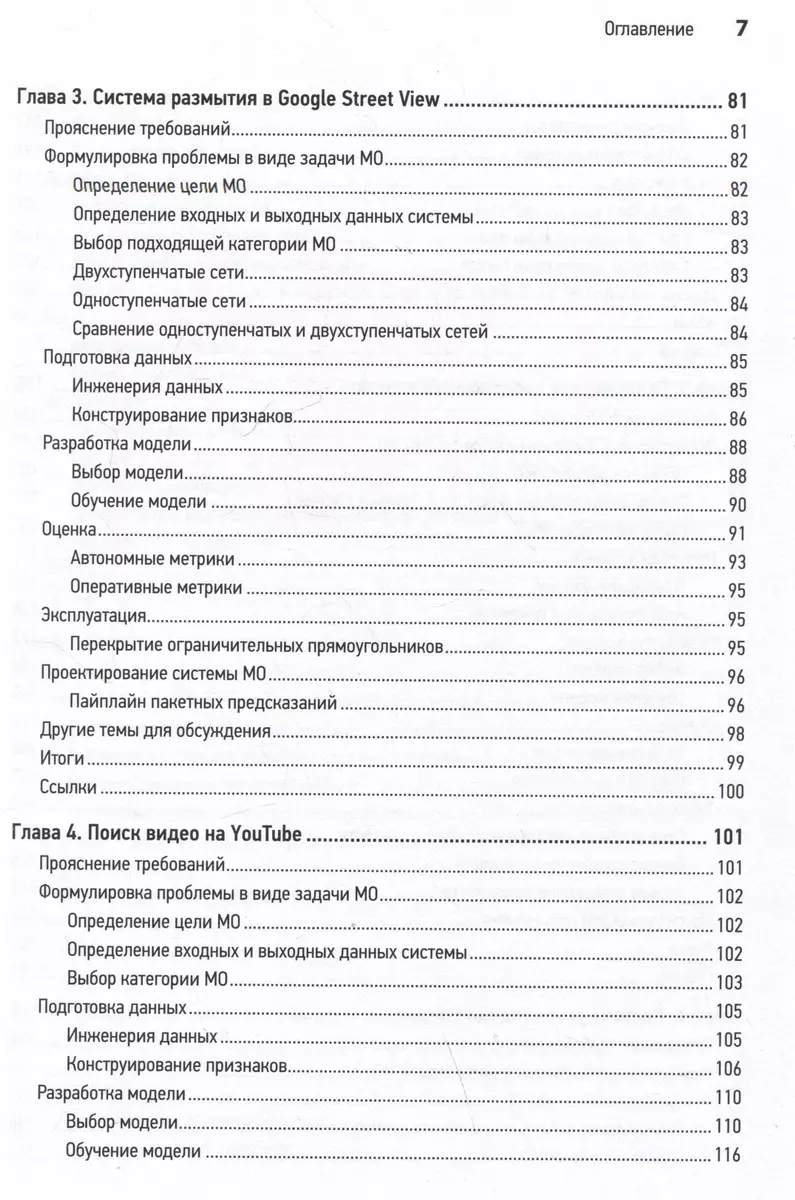 System Design. Машинное обучение. Подготовка к сложному интервью