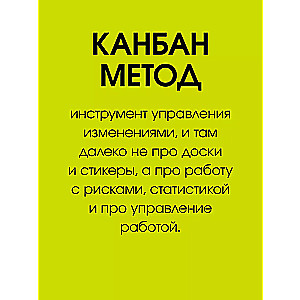 Канбан Метод. Базовая практика