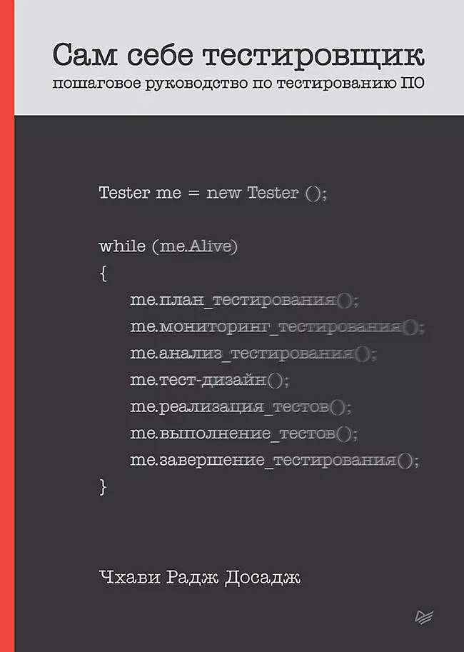 Сам себе тестировщик. Пошаговое руководство по тестированию ПО