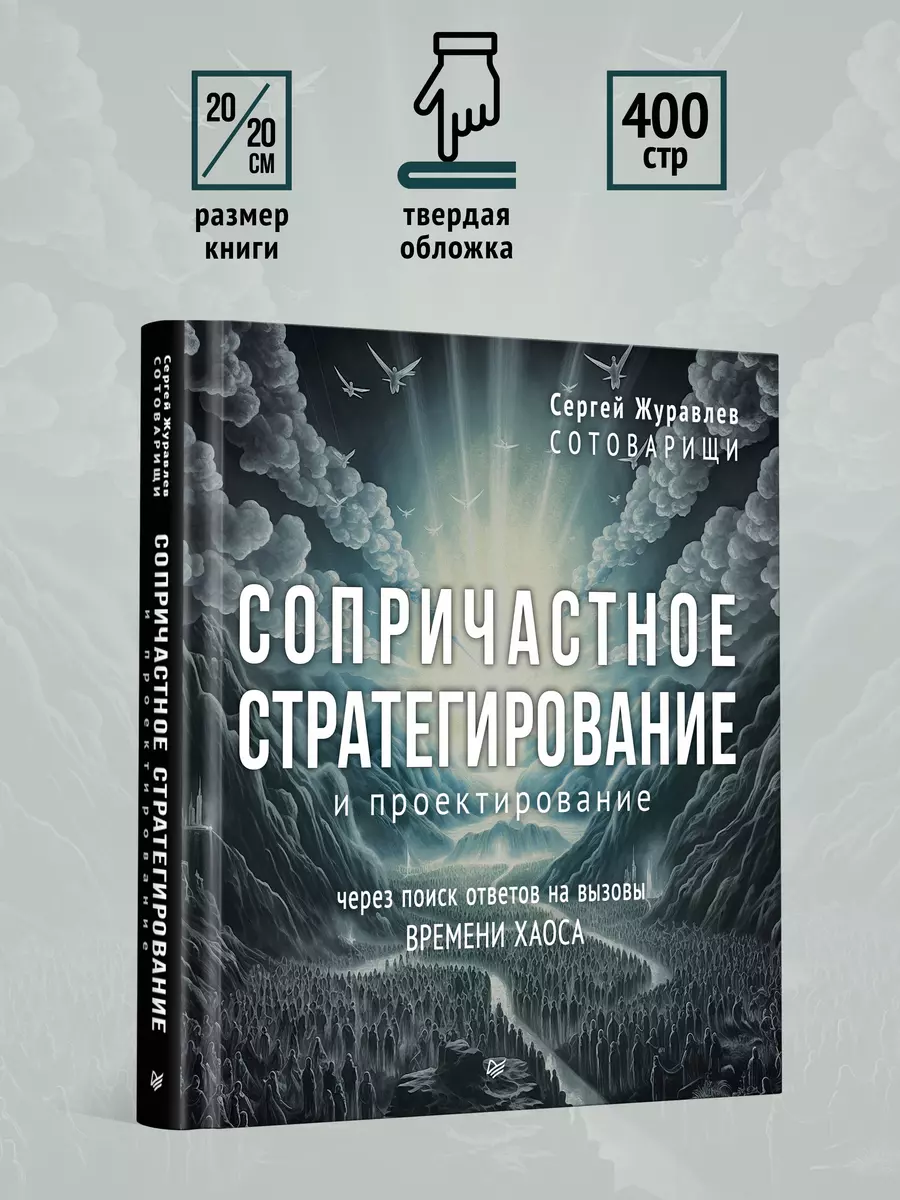 Сопричастное стратегирование и проектирование