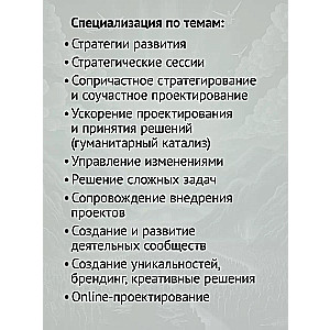 Сопричастное стратегирование и проектирование