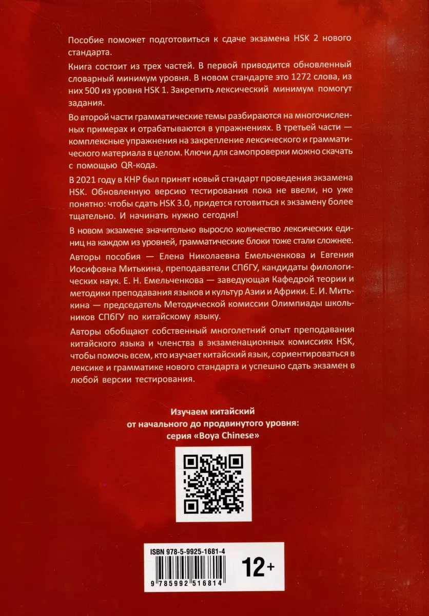 Kurs języka chińskiego. Gramatyka i słownictwo HSK-2. Nowy standard egzaminu HSK 3.0