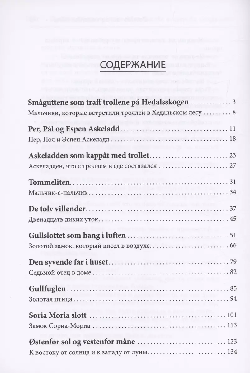 К востоку от солнца, к западу от луны. Норвежские сказки лесных троллей