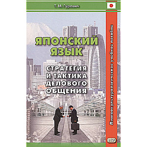 Język japoński Strategia i taktyka komunikacji biznesowej