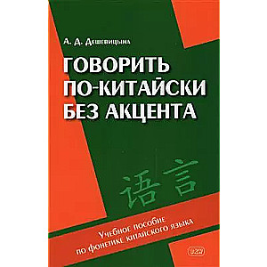 Говорить по-китайски без акцента