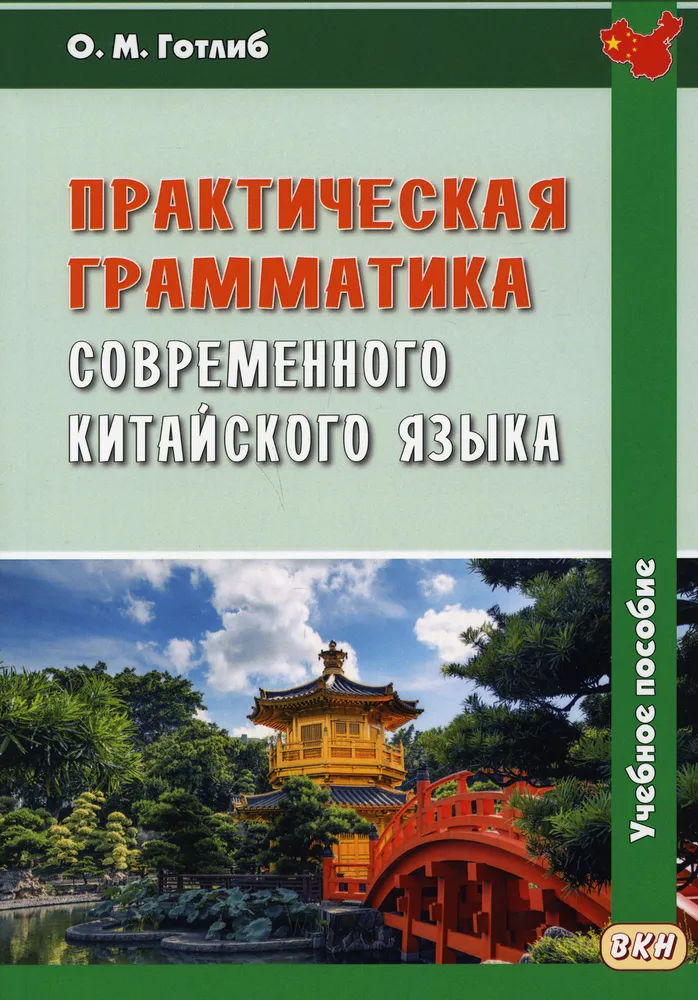 Практическая грамматика современного китайского языка: Учебное пособие.