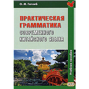 Praktyczna gramatyka współczesnego języka chińskiego: podręcznik.