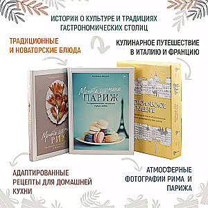 Гастрономическое искушение (к-т из 2-х книг)