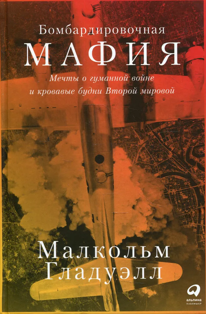 Bomber Mafia: Marzenia o humanitarnej wojnie i krwawej codzienności II wojny światowej