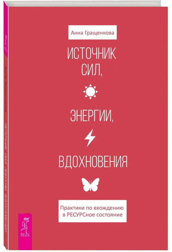 Источник сил, энергии, вдохновения. Практики по вхождению в ресурсное состояние