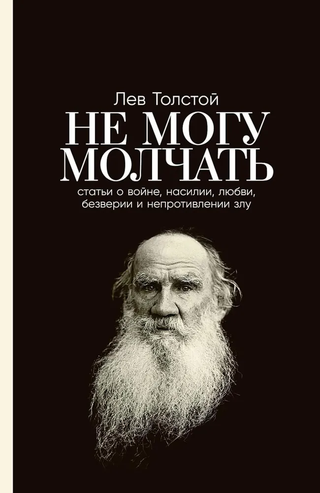 Не могу молчать. Статьи о войне, насилии, любви, безверии и непротивлении злу. Предисловие Павла Басинского.