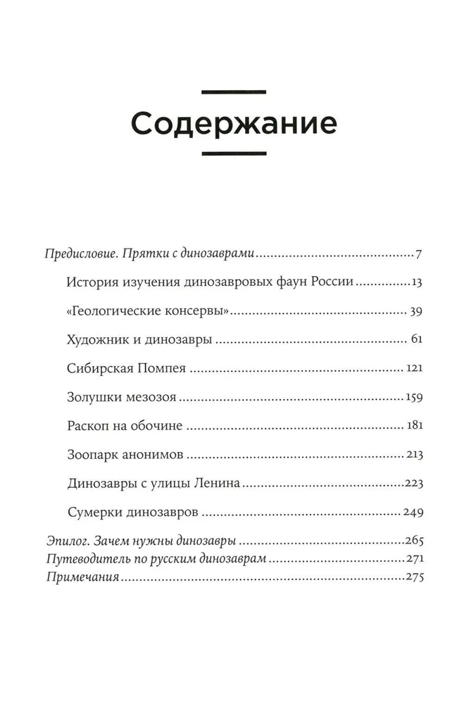 Динозавры России. Прошлое, настоящее, будущее