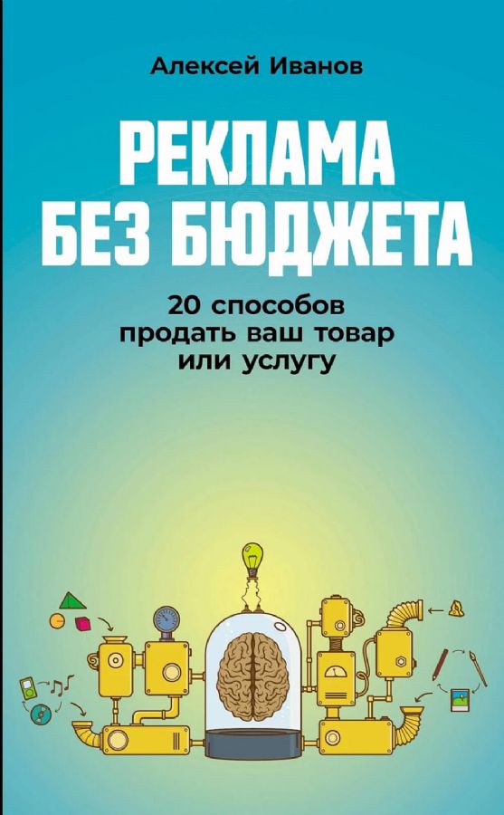 Reklama bez budżetu. 20 sposobów na sprzedaż produktu lub usługi