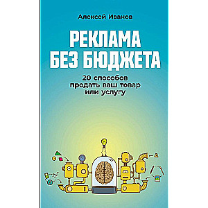 Reklama bez budżetu. 20 sposobów na sprzedaż produktu lub usługi