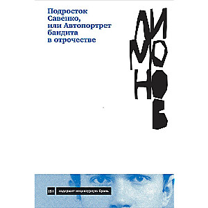 Подросток Савенко, или Автопортрет бандита в отрочестве