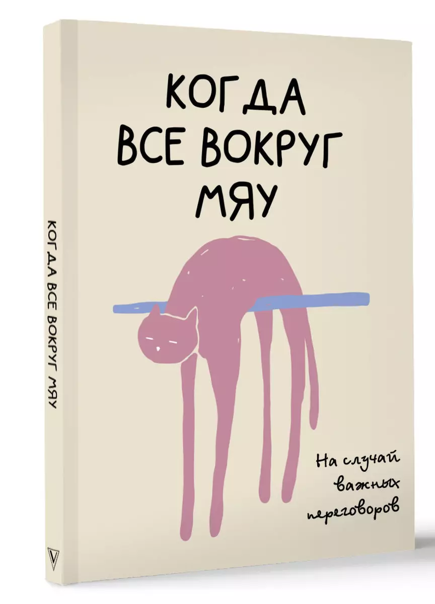 На случай важных переговоров. Когда все вокруг мяу