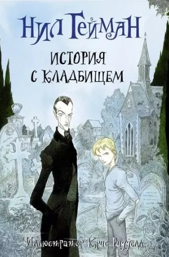 Zestaw „Neil Gaiman z ilustracjami Chrisa Riddella”