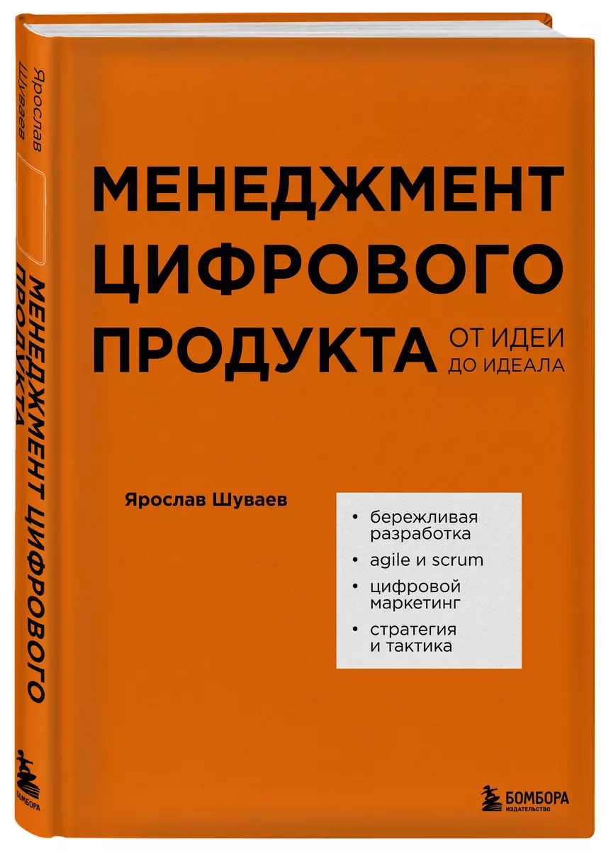 Менеджмент цифрового продукта. От идеи до идеала