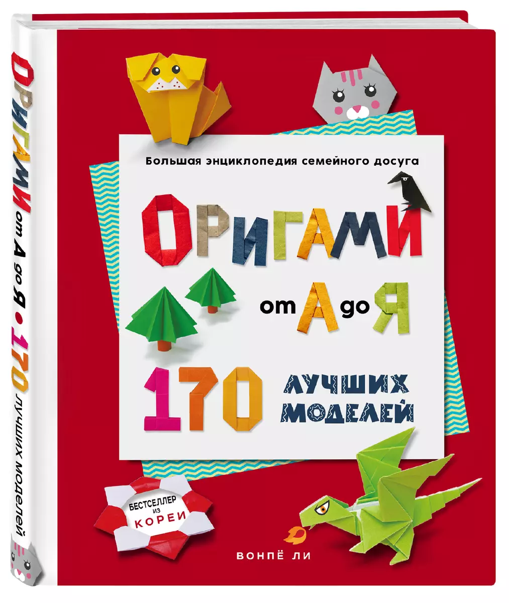 ОРИГАМИ от А до Я. 170 лучших моделей. Большая энциклопедия семейного досуга