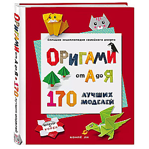 ОРИГАМИ от А до Я. 170 лучших моделей. Большая энциклопедия семейного досуга