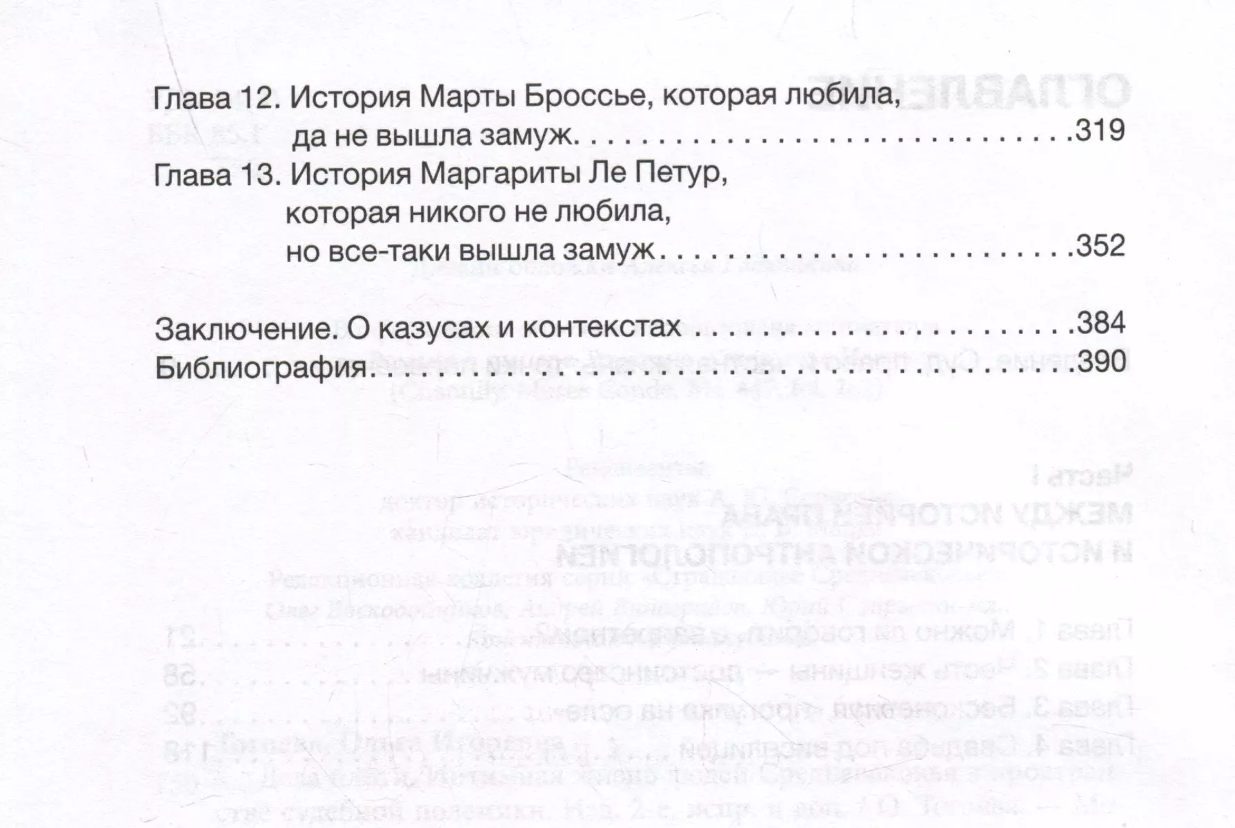 Дела плоти. Интимная жизнь людей Средневековья в пространстве судебной полемики