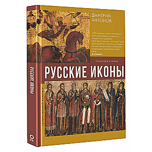 Русские иконы: геометрия и знаки