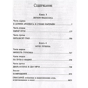 Легион Видессоса. Мечи легиона (Хроники пропавшего легиона #3-4)