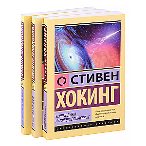 Стивен Хокинг. Лучшее. Наука о Вселенной со Стивеном Хокингом в покетах