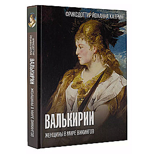 Валькирии. Женщины в мире викингов