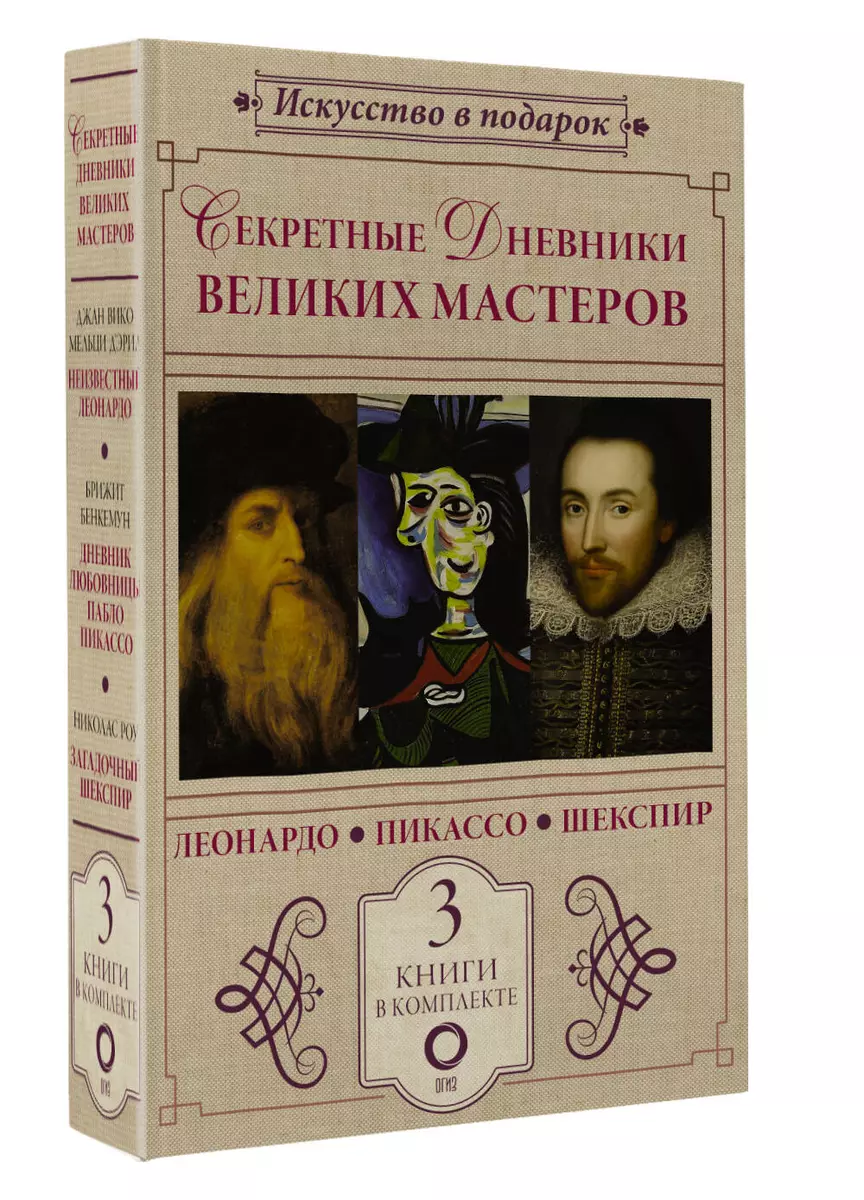 Секретные дневники великих мастеров (Леонардо, Шекспир, Пикассо)