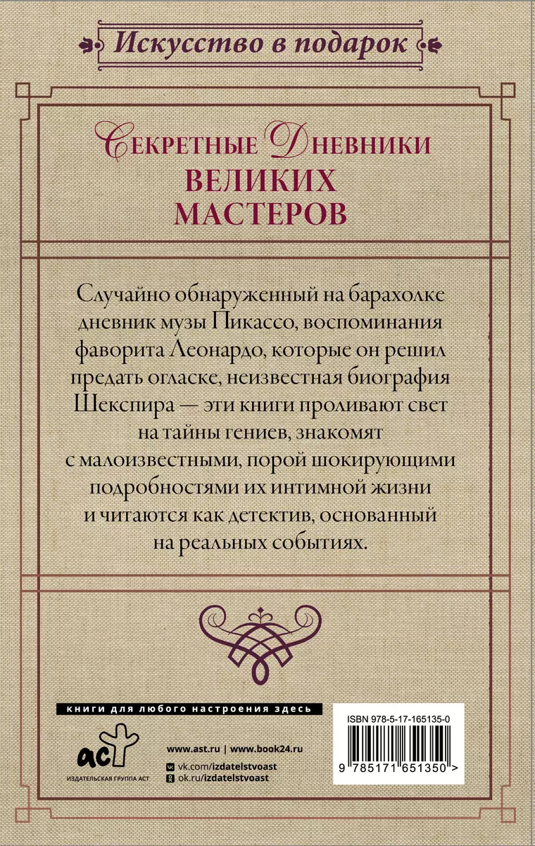 Секретные дневники великих мастеров (Леонардо, Шекспир, Пикассо)