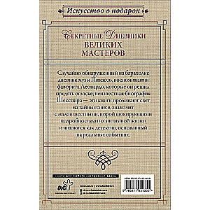 Секретные дневники великих мастеров (Леонардо, Шекспир, Пикассо)