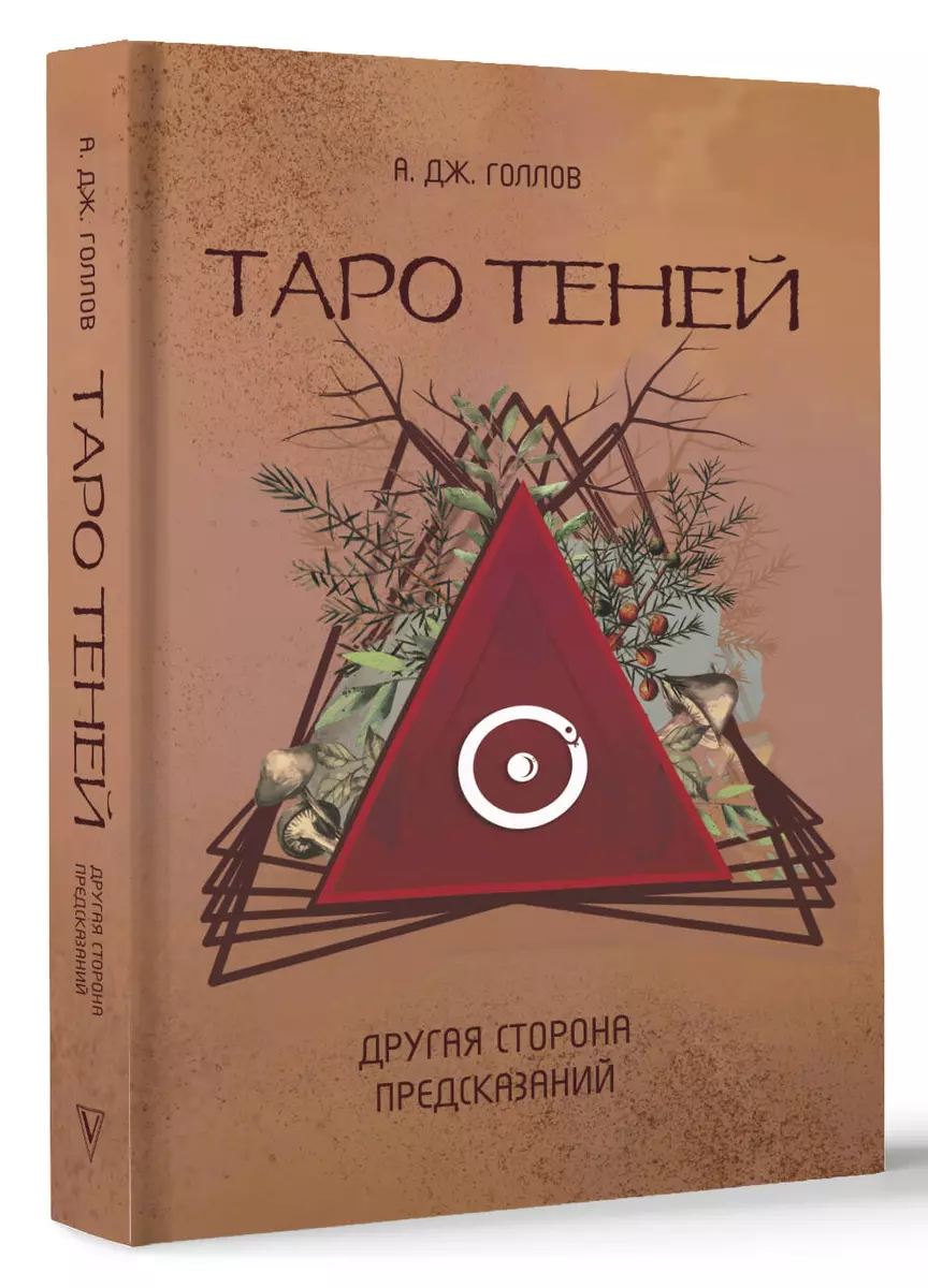 Таро Теней. Другая сторона предсказаний