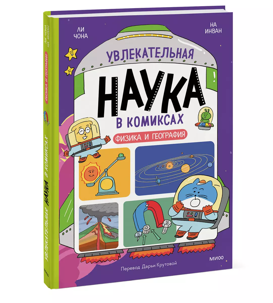 Fascynująca nauka w komiksach. Fizyka i Geografia