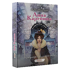 Anna Karenina. Powieść graficzna