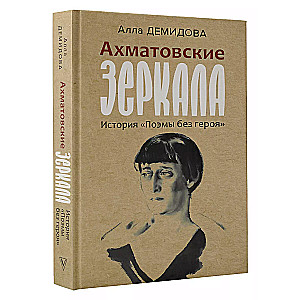 Ахматовские зеркала