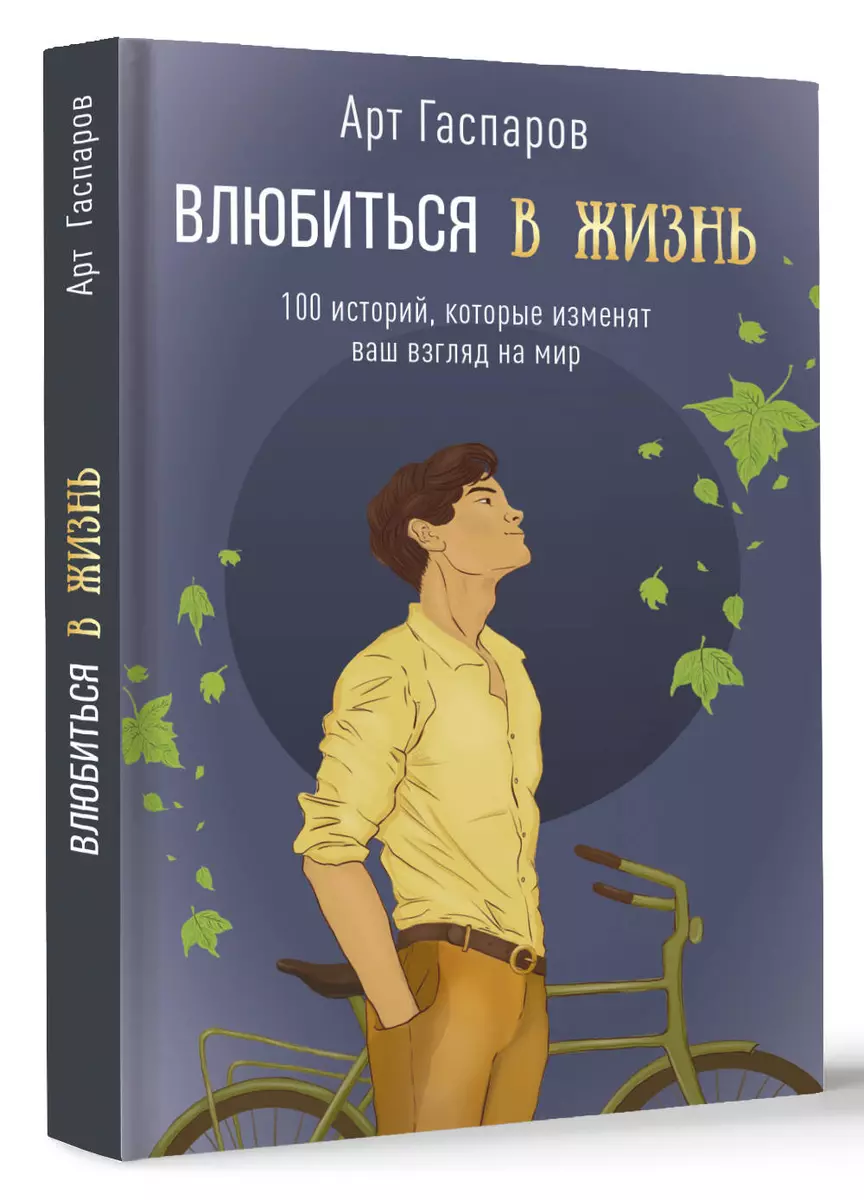 Влюбиться в жизнь: 100 историй, которые изменят ваш взгляд на мир