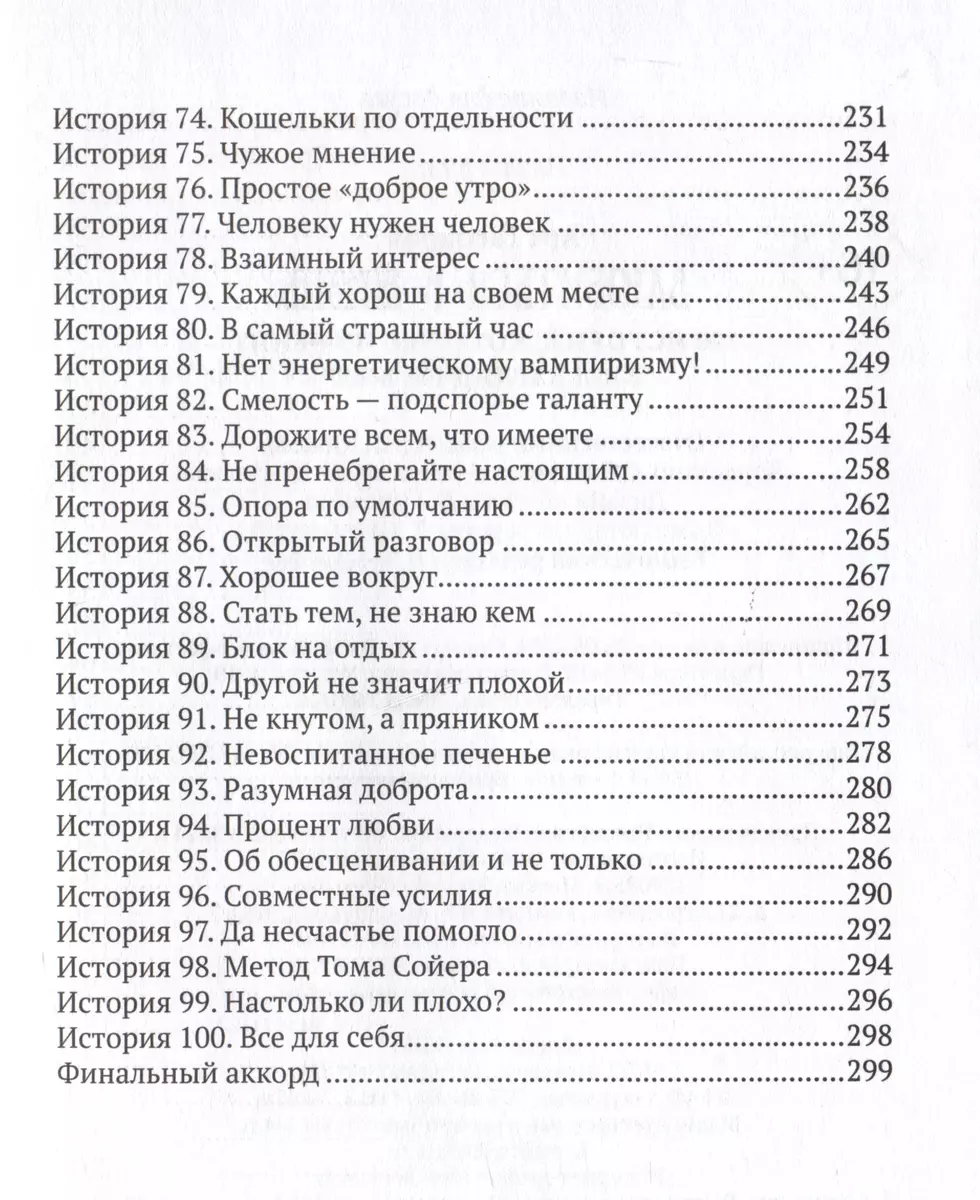 Влюбиться в жизнь: 100 историй, которые изменят ваш взгляд на мир