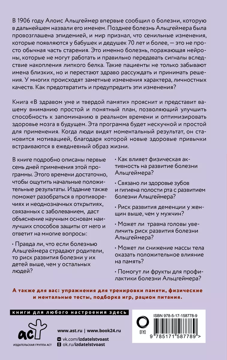 В здравом уме и твердой памяти. Программа профилактики болезни Альцгеймера