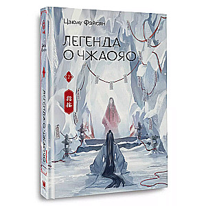 Легенда о Чжаояо. Книга 2