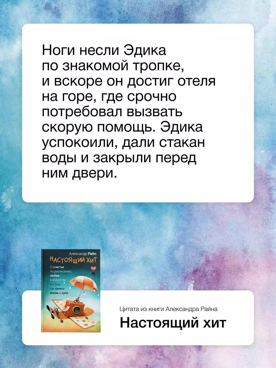 Настоящий хит. О счастье по расписанию, любви к искусству и о том, как начать жизнь с нуля